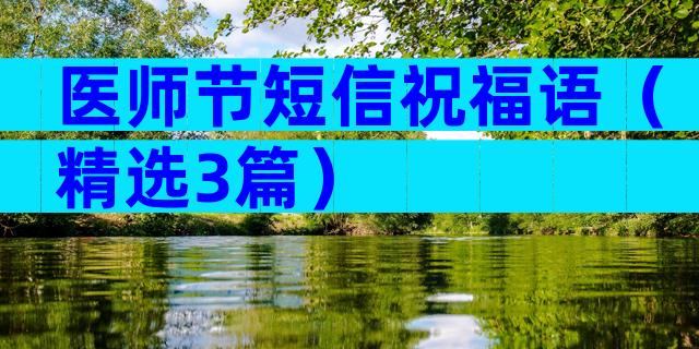 医师节短信祝福语（精选3篇）