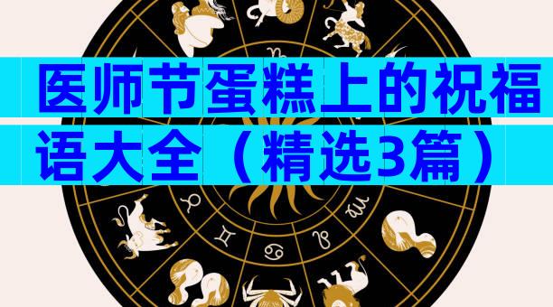 医师节蛋糕上的祝福语大全（精选3篇）