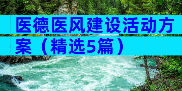 医德医风建设活动方案（精选5篇）