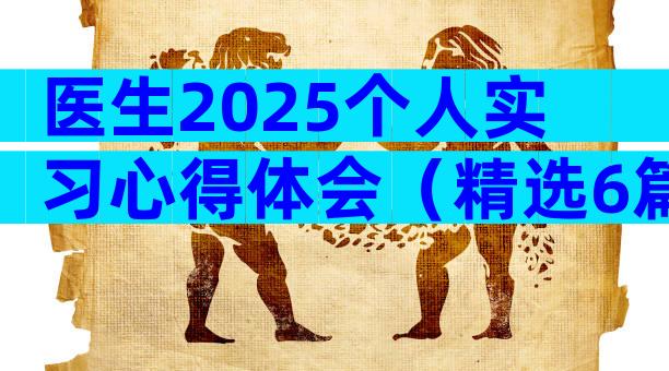 医生2025个人实习心得体会（精选6篇）