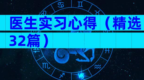 医生实习心得（精选32篇）