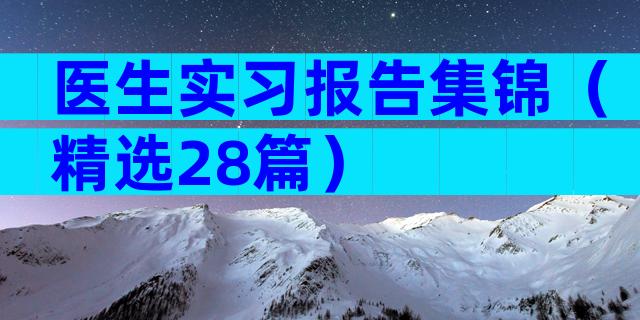 医生实习报告集锦（精选28篇）