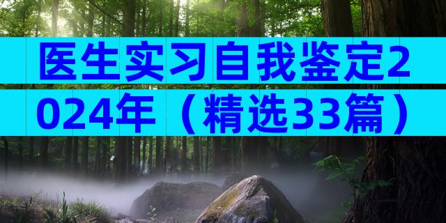 医生实习自我鉴定2024年（精选33篇）
