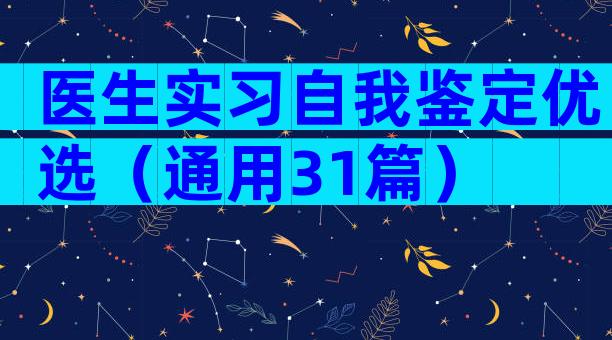 医生实习自我鉴定优选（通用31篇）