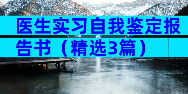 医生实习自我鉴定报告书（精选3篇）