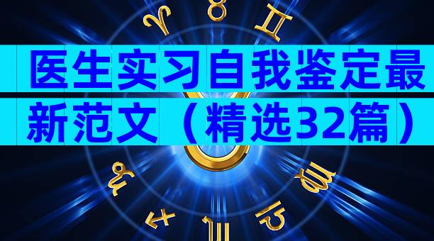 医生实习自我鉴定最新范文（精选32篇）