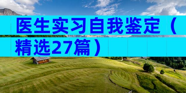 医生实习自我鉴定（精选27篇）