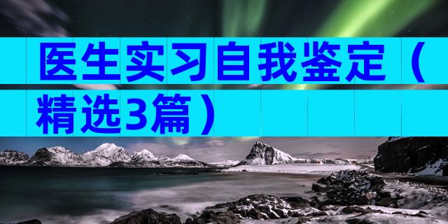 医生实习自我鉴定（精选3篇）