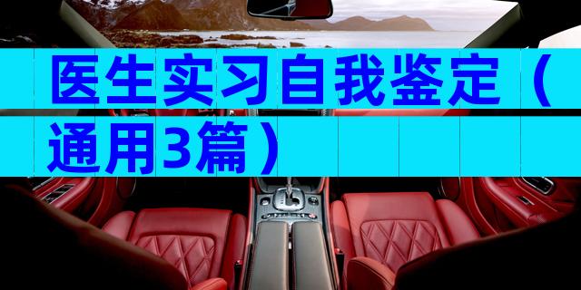 医生实习自我鉴定（通用3篇）
