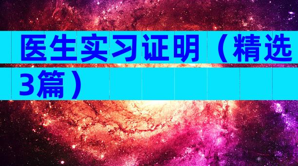医生实习证明（精选3篇）
