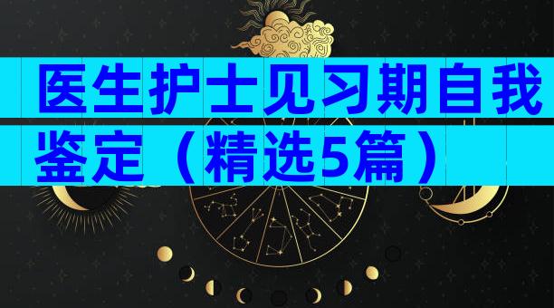 医生护士见习期自我鉴定（精选5篇）