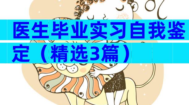 医生毕业实习自我鉴定（精选3篇）