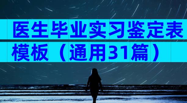 医生毕业实习鉴定表模板（通用31篇）