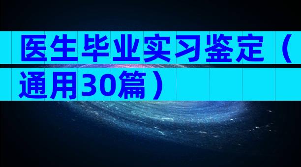 医生毕业实习鉴定（通用30篇）
