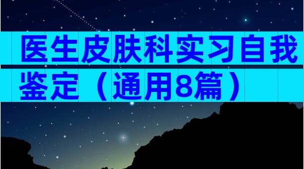 医生皮肤科实习自我鉴定（通用8篇）
