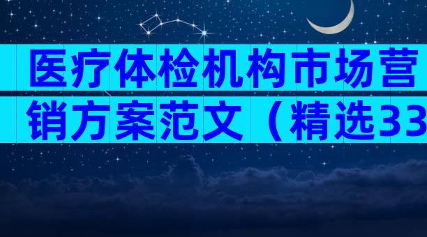 医疗体检机构市场营销方案范文（精选33篇）