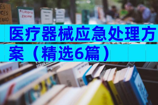 医疗器械应急处理方案（精选6篇）
