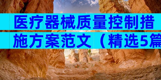医疗器械质量控制措施方案范文（精选5篇）