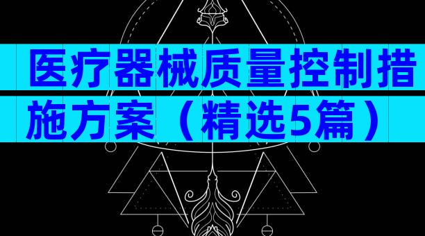 医疗器械质量控制措施方案（精选5篇）