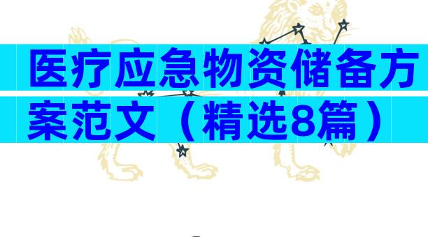 医疗应急物资储备方案范文（精选8篇）