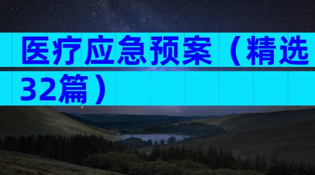 医疗应急预案（精选32篇）