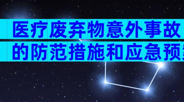 医疗废弃物意外事故的防范措施和应急预案范文（精选5篇）