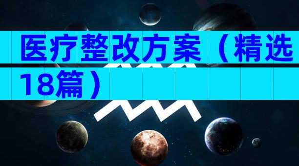 医疗整改方案（精选18篇）