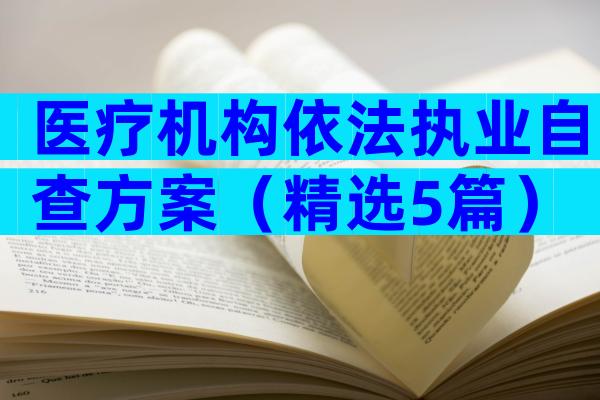 医疗机构依法执业自查方案（精选5篇）