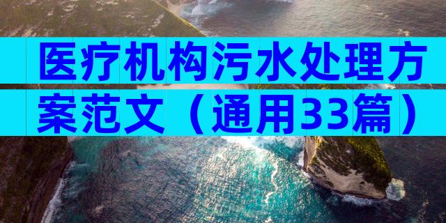医疗机构污水处理方案范文（通用33篇）