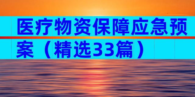 医疗物资保障应急预案（精选33篇）