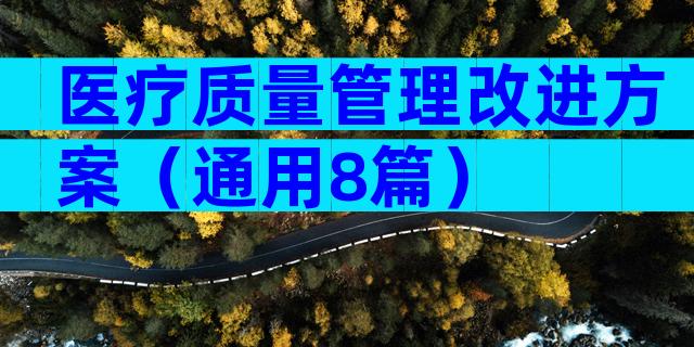 医疗质量管理改进方案（通用8篇）