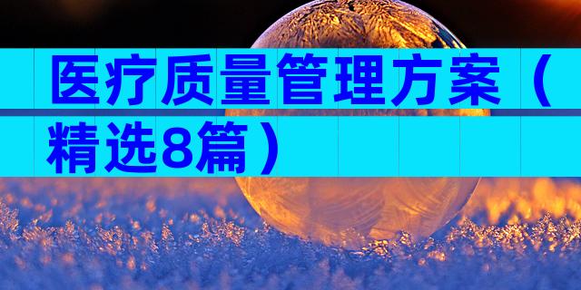 医疗质量管理方案（精选8篇）