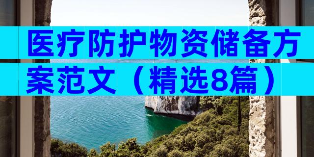 医疗防护物资储备方案范文（精选8篇）
