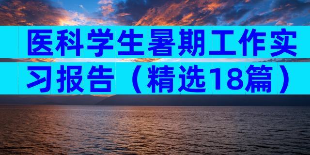 医科学生暑期工作实习报告（精选18篇）