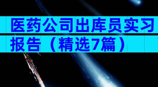 医药公司出库员实习报告（精选7篇）