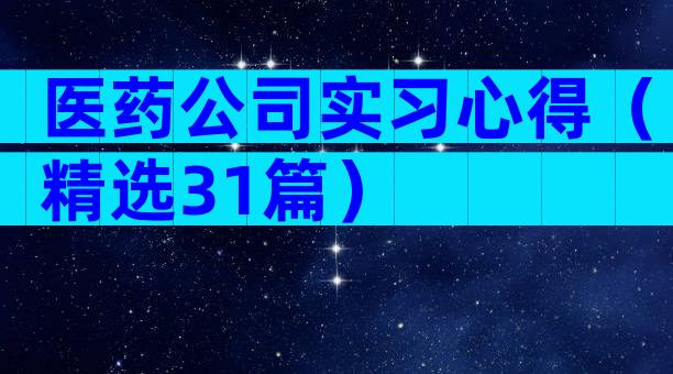 医药公司实习心得（精选31篇）