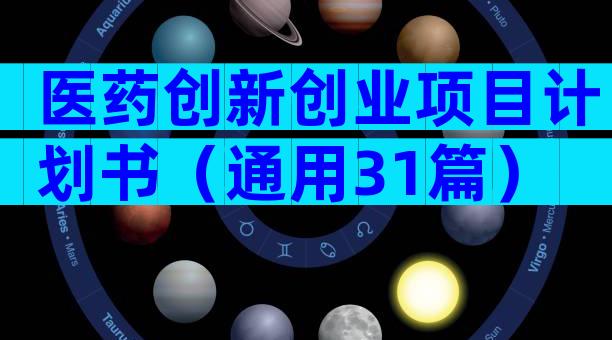 医药创新创业项目计划书（通用31篇）