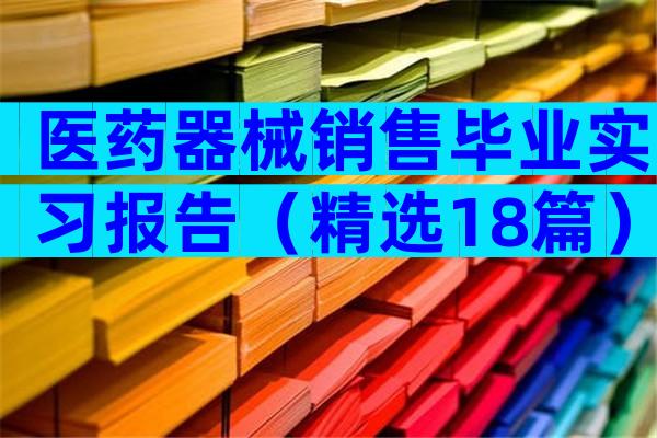 医药器械销售毕业实习报告（精选18篇）