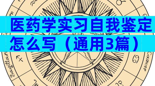 医药学实习自我鉴定怎么写（通用3篇）