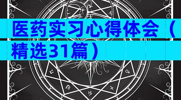 医药实习心得体会（精选31篇）