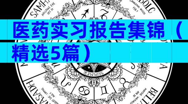 医药实习报告集锦（精选5篇）