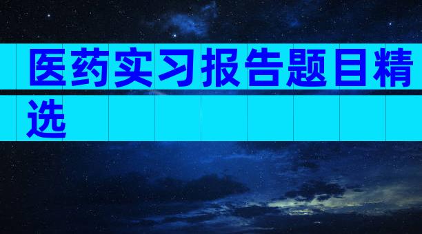 医药实习报告题目精选