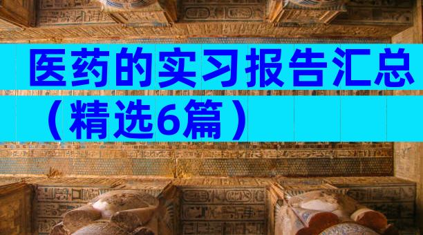 医药的实习报告汇总（精选6篇）