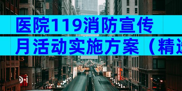 医院119消防宣传月活动实施方案（精选32篇）