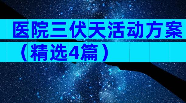 医院三伏天活动方案（精选4篇）