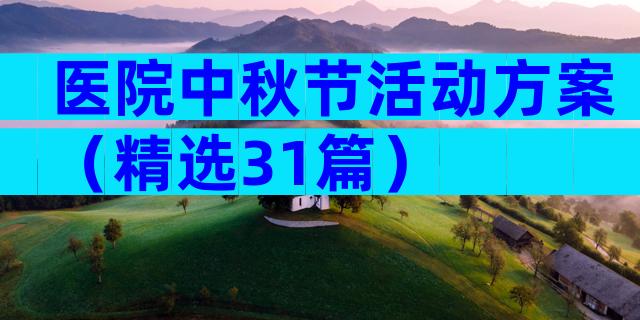 医院中秋节活动方案（精选31篇）