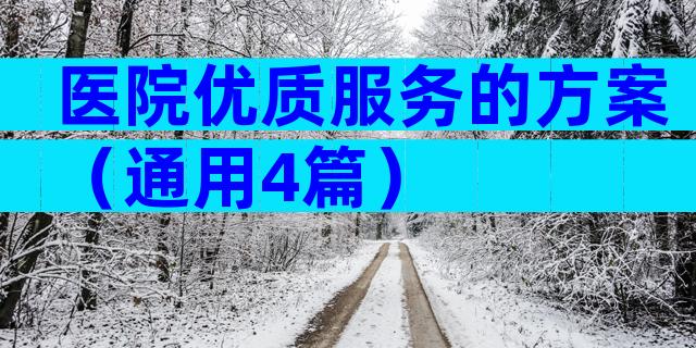 医院优质服务的方案（通用4篇）