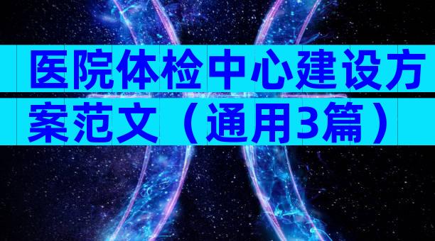 医院体检中心建设方案范文（通用3篇）