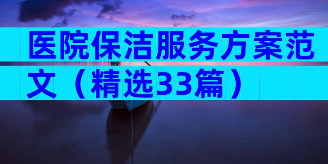医院保洁服务方案范文（精选33篇）