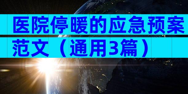 医院停暖的应急预案范文（通用3篇）